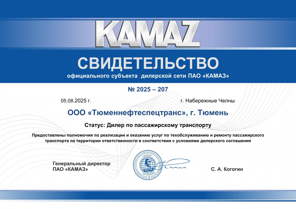 Свидетельство официального субъекта дилерской сети ПАО «КАМАЗ» Тюменнефтеспецтранс 2025 ТО и ТР.png
